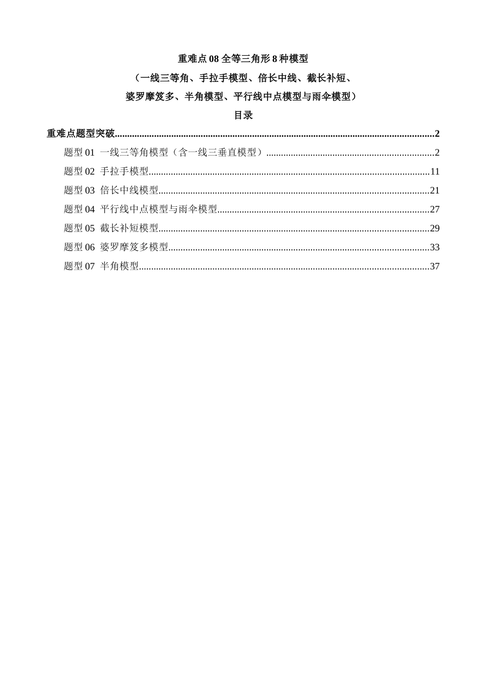 重难点08 全等三角形8种模型（一线三等角、手拉手模型、倍长中线、截长补短、婆罗摩笈多、半角模型、平行线中点模型与雨伞模型）（7题型）_中考数学.docx_第1页