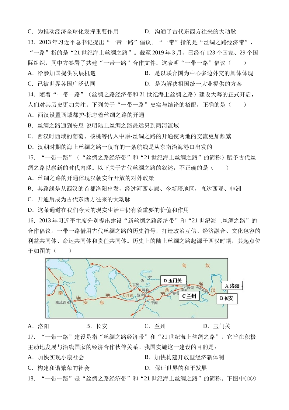 专题18 “一带一路” 丝路传承（测试）_中考历史.docx_第3页