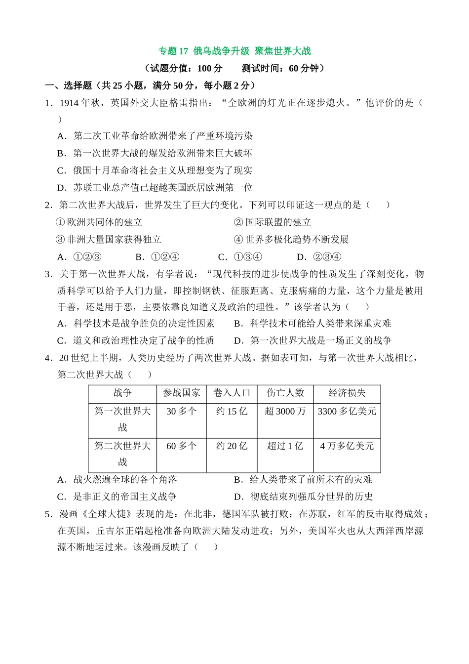 专题17 俄乌战争升级 聚焦世界大战（测试）_中考历史.docx_第1页