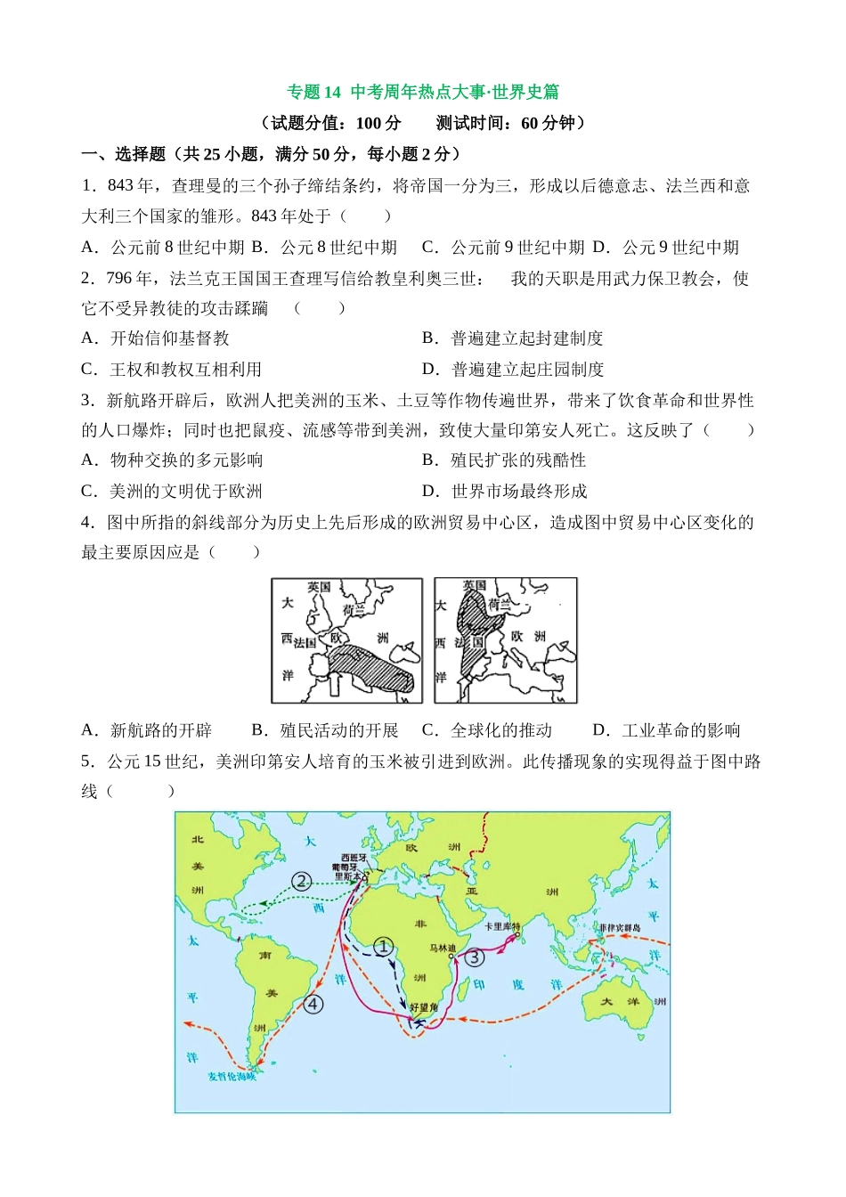 专题14 中考周年热点大事·世界史篇（测试）_中考历史.docx_第1页