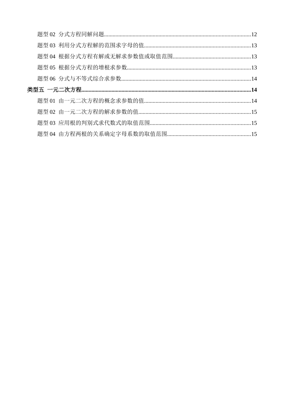 重难点02 与方程、不等式有关的参数问题（5类型+33题型）_中考数学.docx_第2页