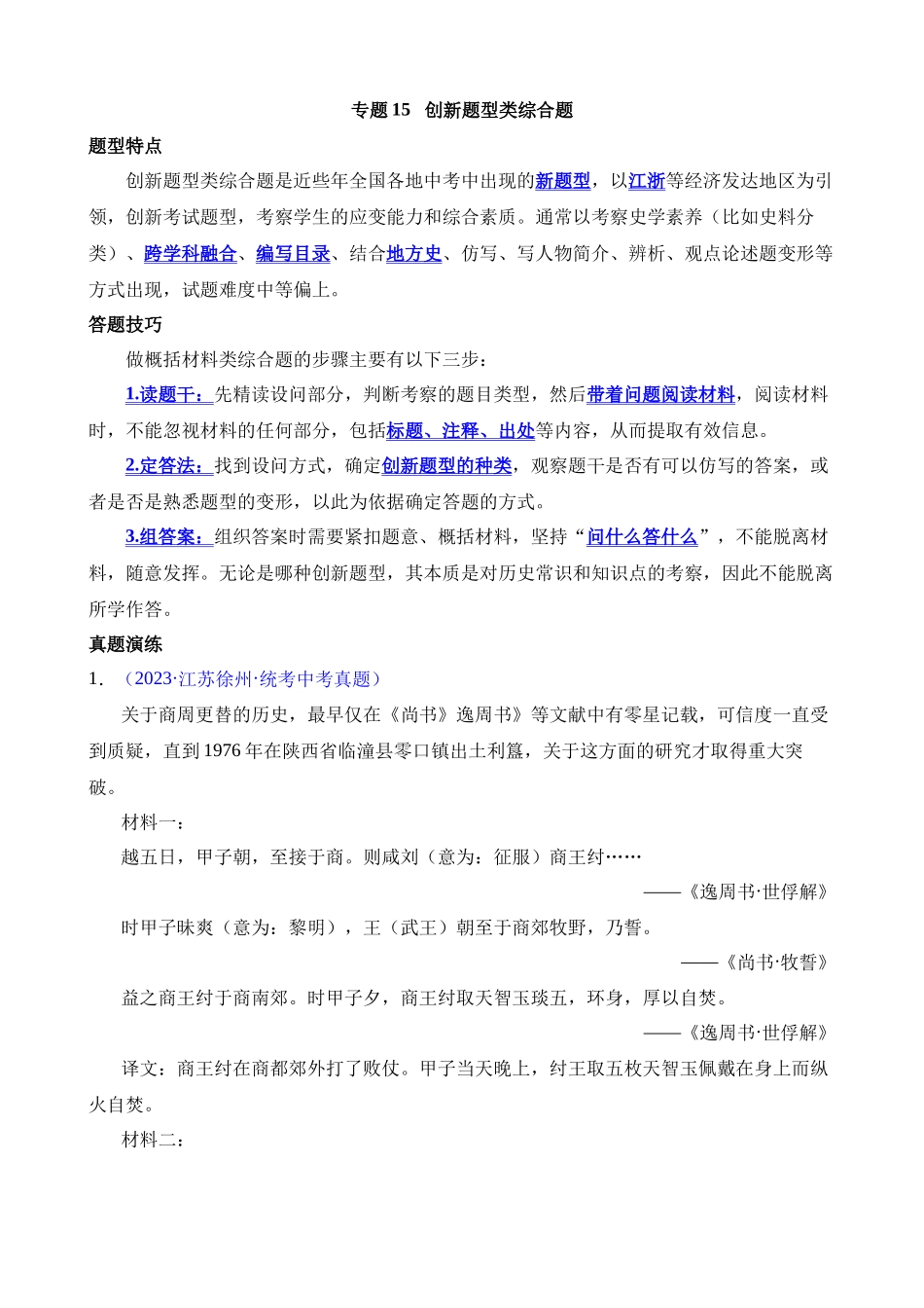 专题14 创新题型类综合题（50题）_中考历史.docx_第1页