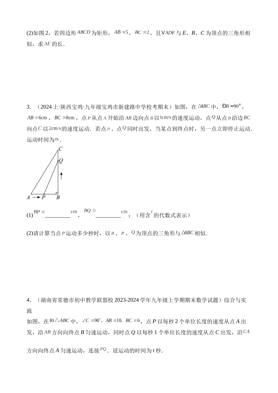 知识必备12 相似三角形（知识清单+易错清单+11个考试清单真题专练）_中考数学.docx_第3页