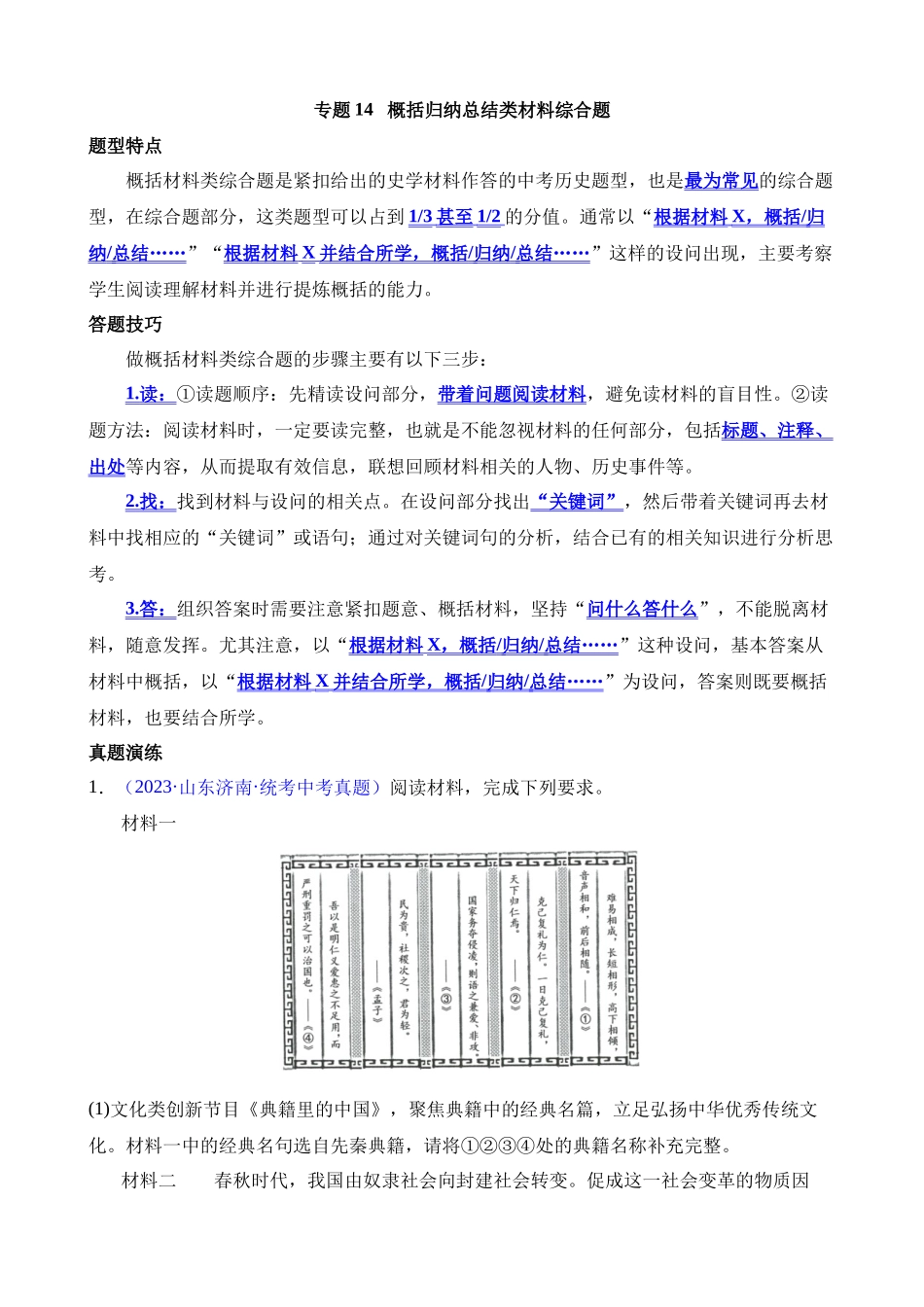 专题13 概括归纳总结类材料综合题（70题）_中考历史.docx_第1页