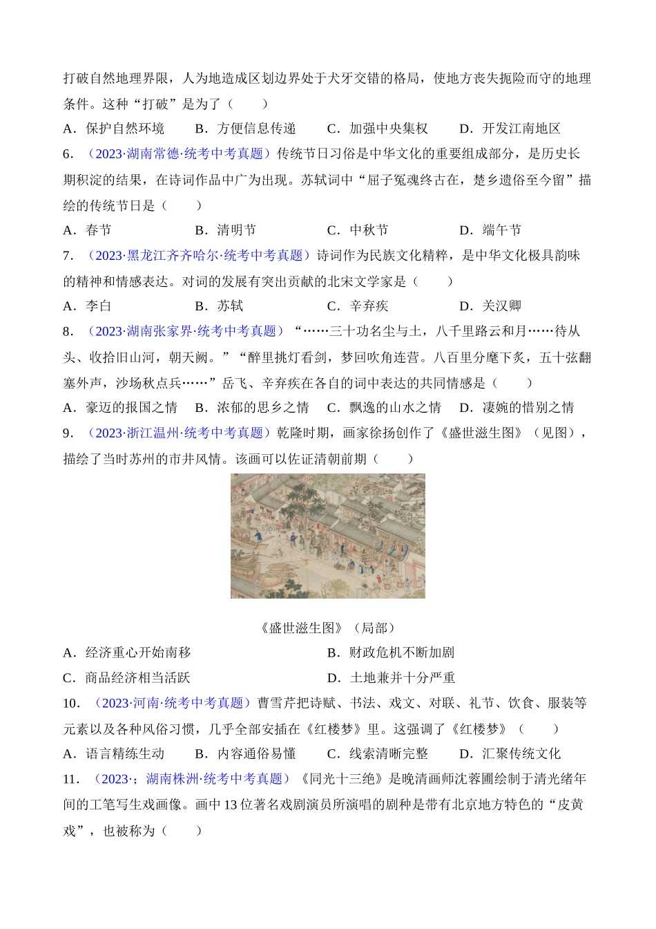 专题11 跨学科类选择题（60题）_中考历史.docx_第2页