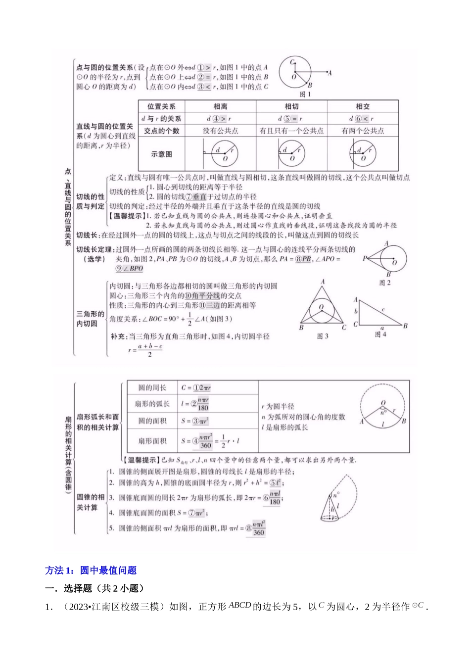 知识必备09 圆（3大模块知识清单+4种方法清单+16个考试清单真题专练）_中考数学.docx_第3页