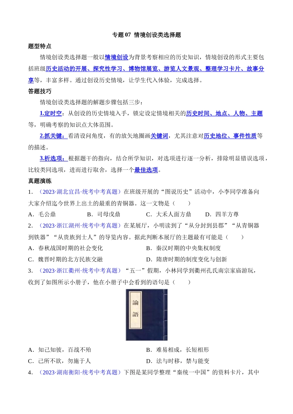 专题09 情境创设类选择题（100题）_中考历史.docx_第1页