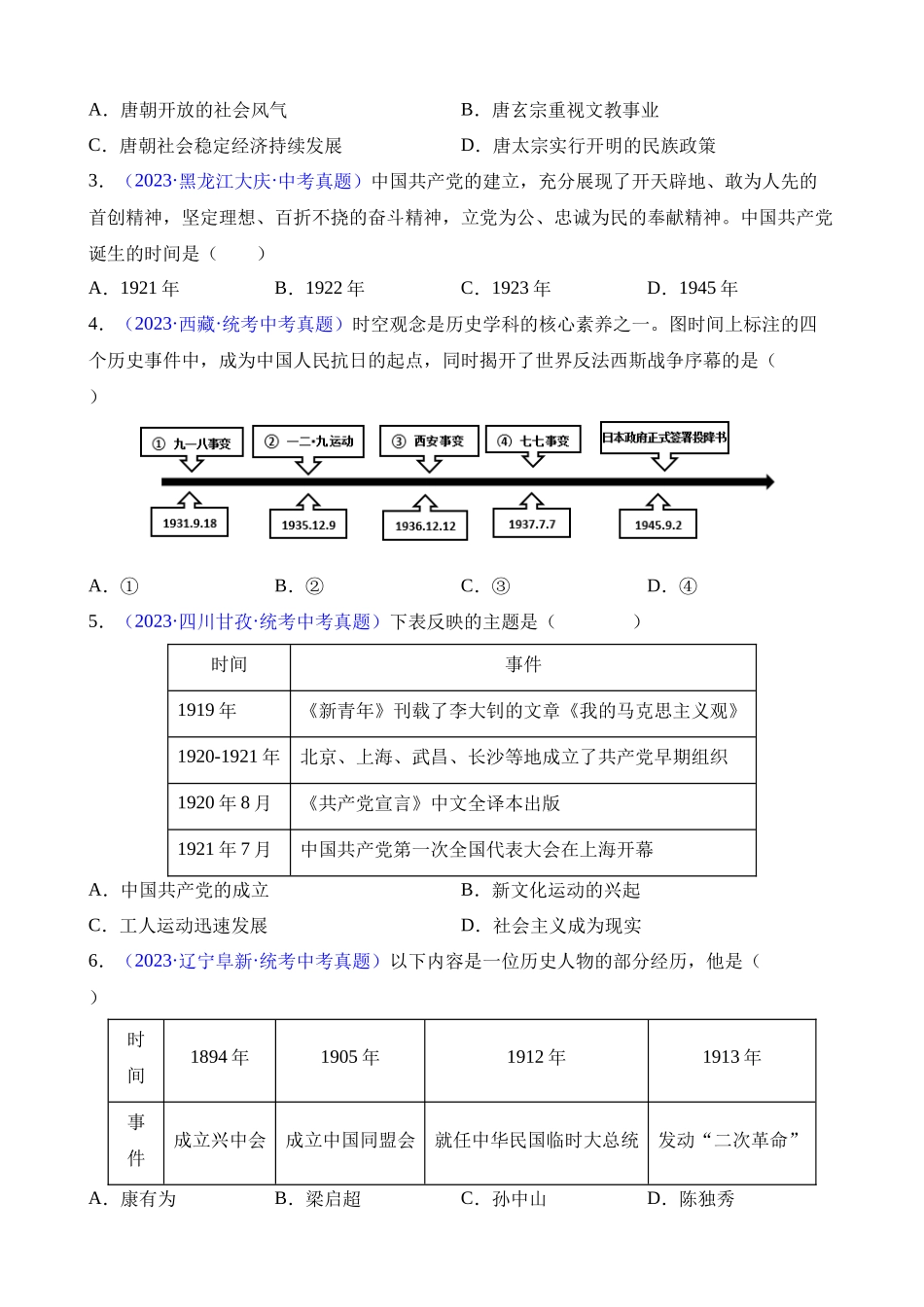 专题08 时空观念类选择题（100题）_中考历史.docx_第2页