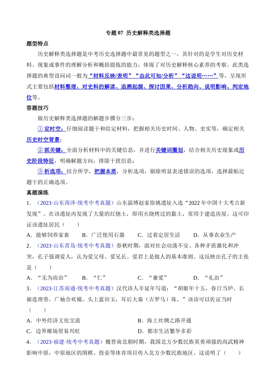 专题07 历史解释类选择题（100题）_中考历史.docx_第1页