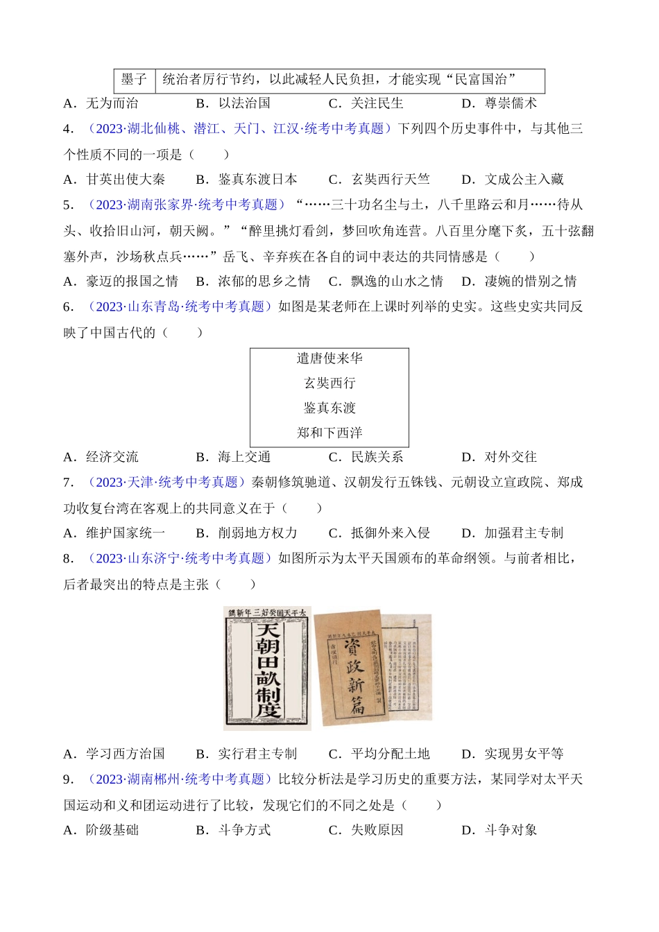 专题06 比较异同类选择题（60题）_中考历史.docx_第2页