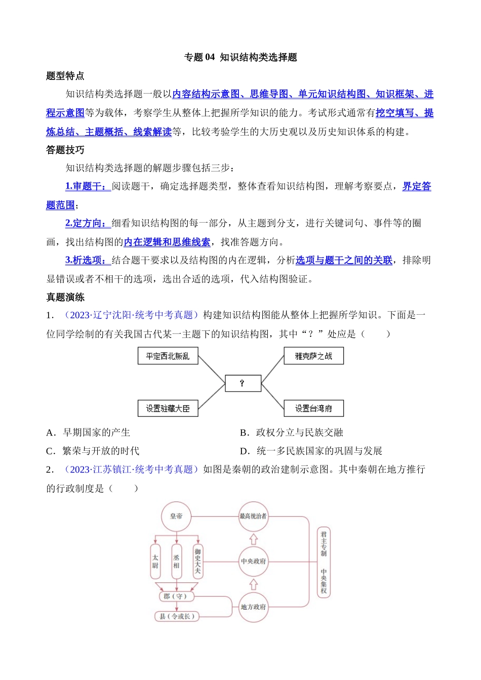 专题04 知识结构类选择题（60题）_中考历史.docx_第1页