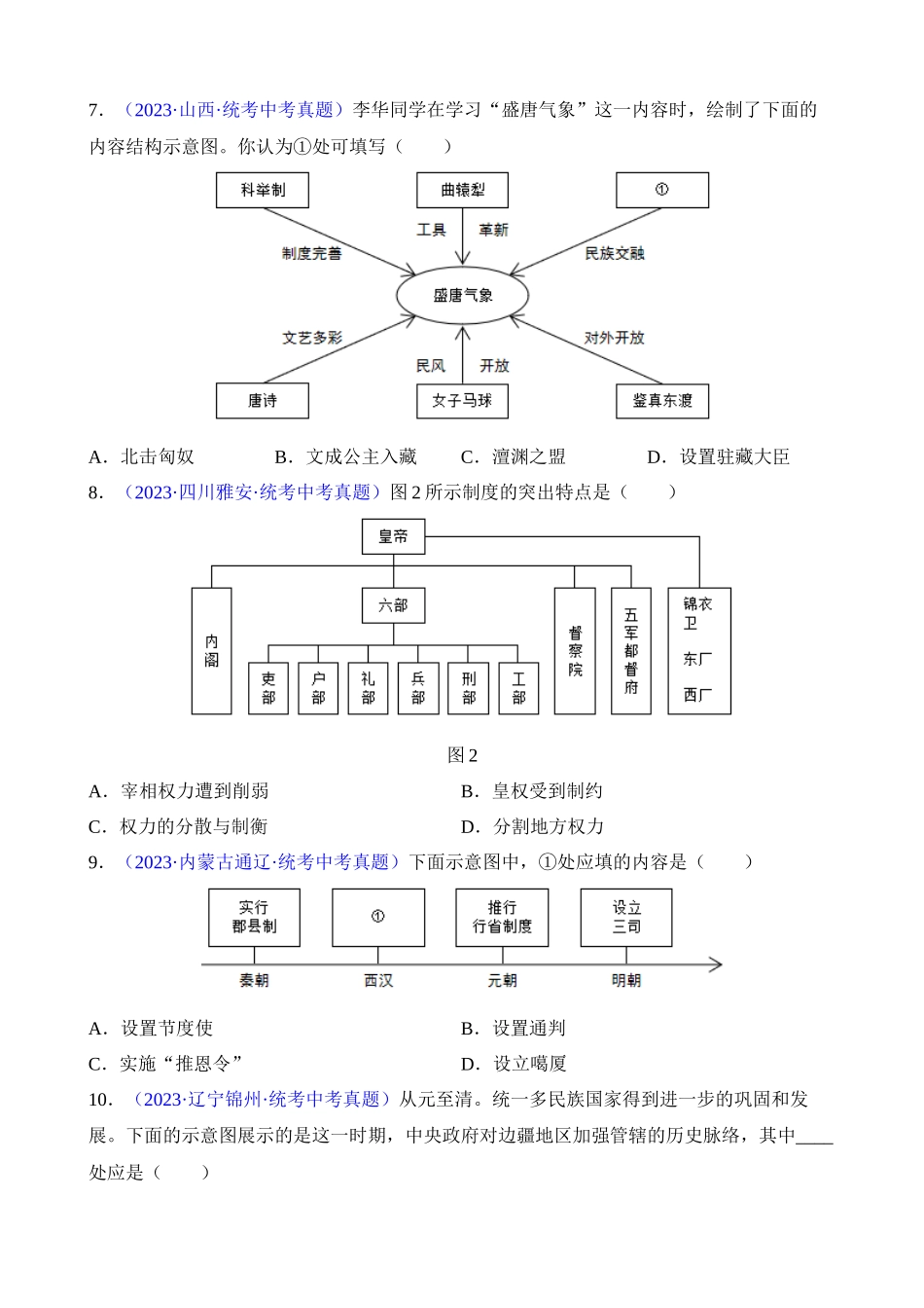 专题04 知识结构类选择题（60题）_中考历史.docx_第3页