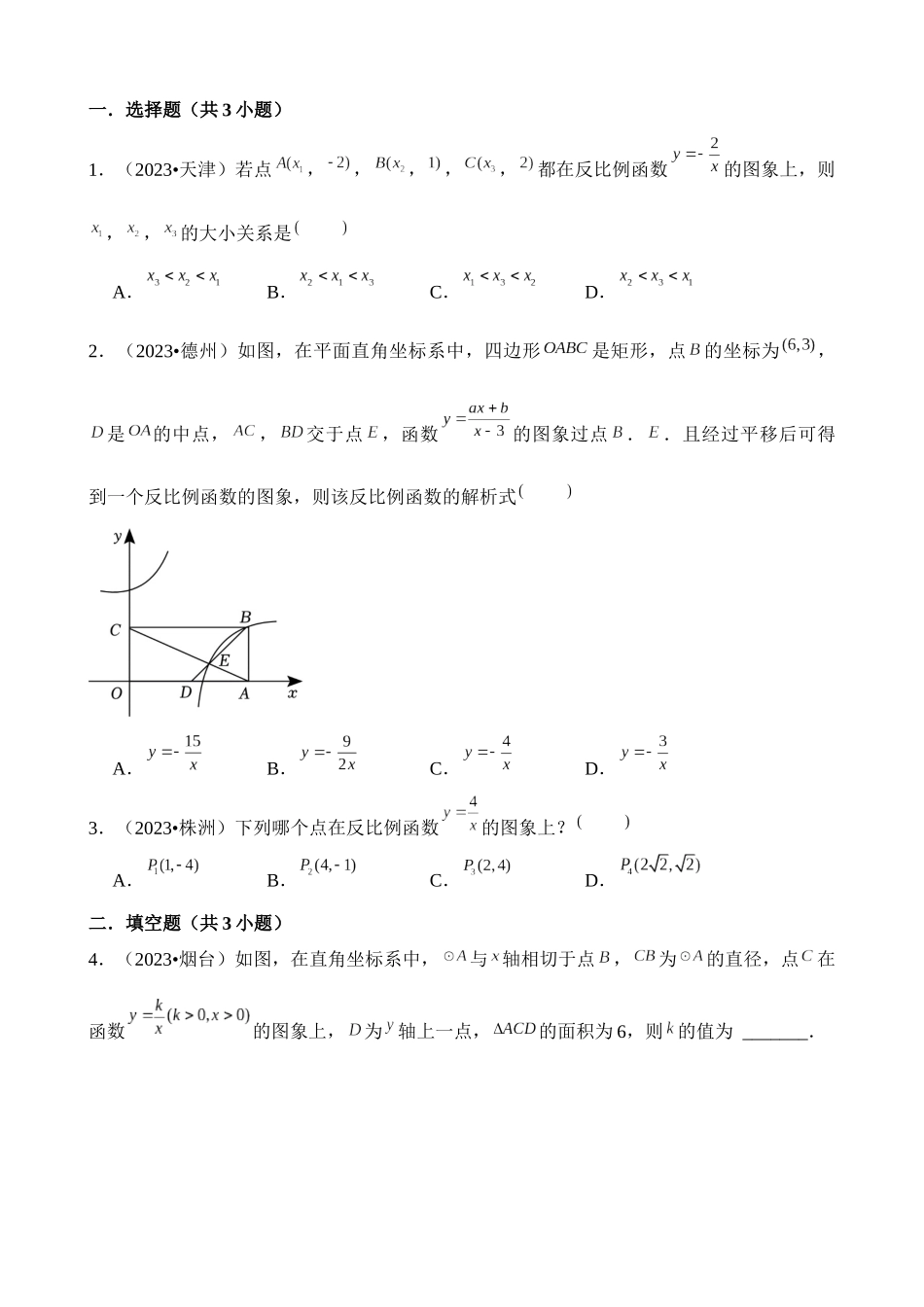 知识必备05 反比例函数（知识清单+5种方法清单+2种易错清单+9个考试清单真题专练）_中考数学.docx_第3页