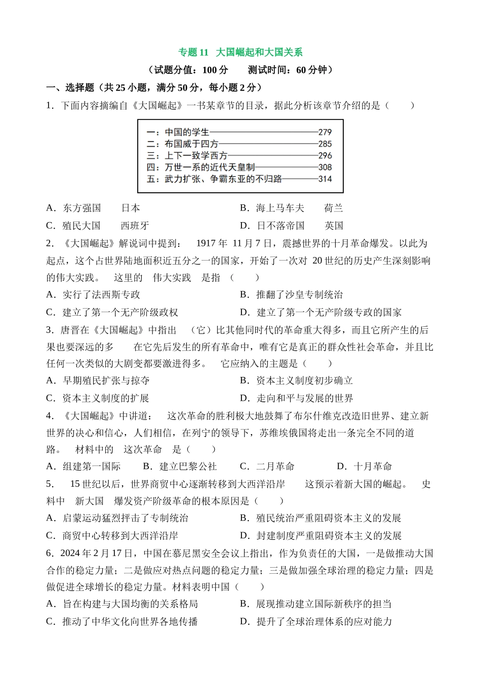 专题11 大国崛起和大国关系（测试）_中考历史.docx_第1页