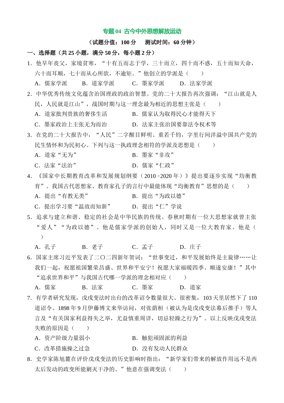 专题04  古今中外思想解放运动（测试）_中考历史.docx_第1页