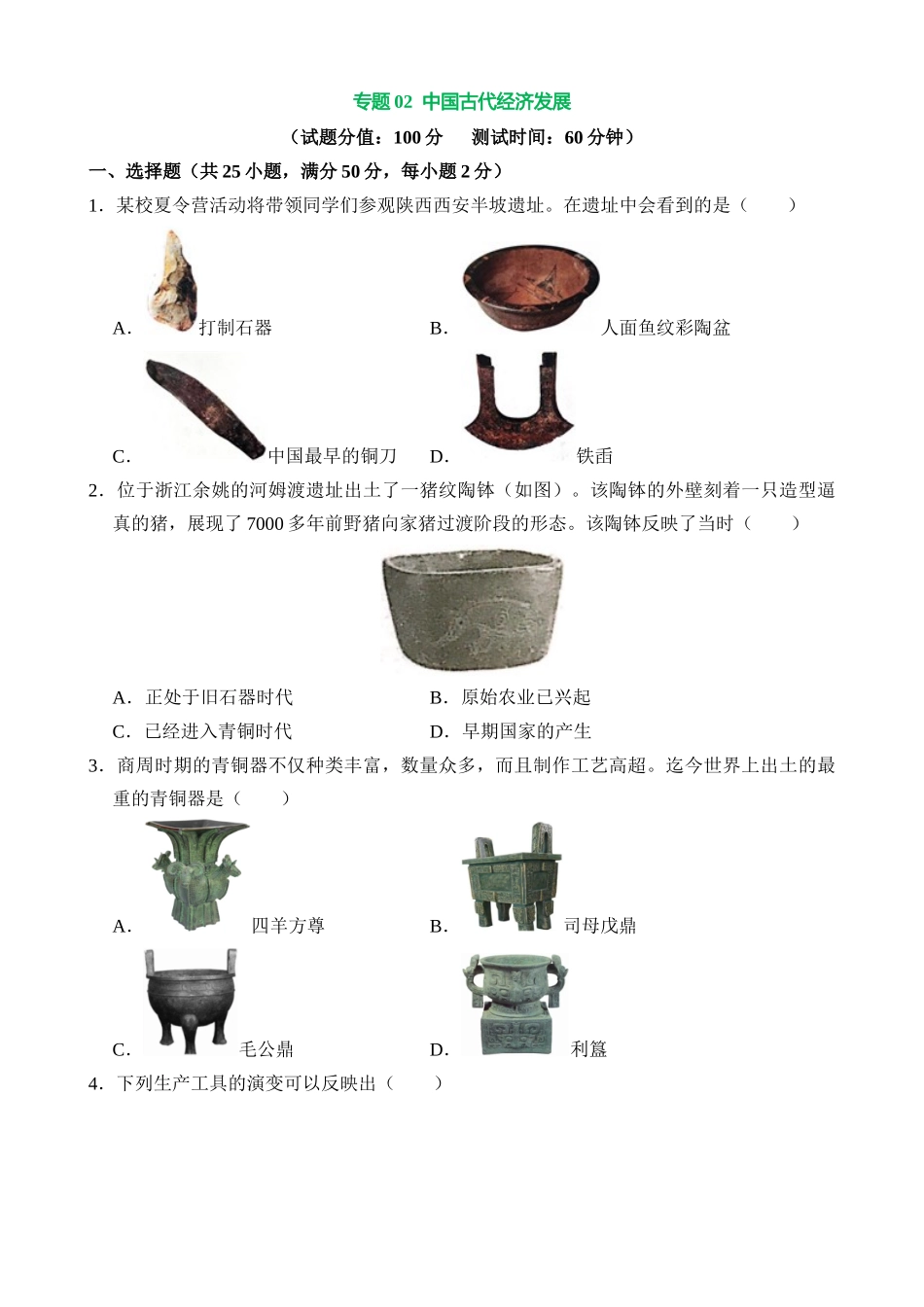 专题02 中国古代经济发展（测试）_中考历史.docx_第1页