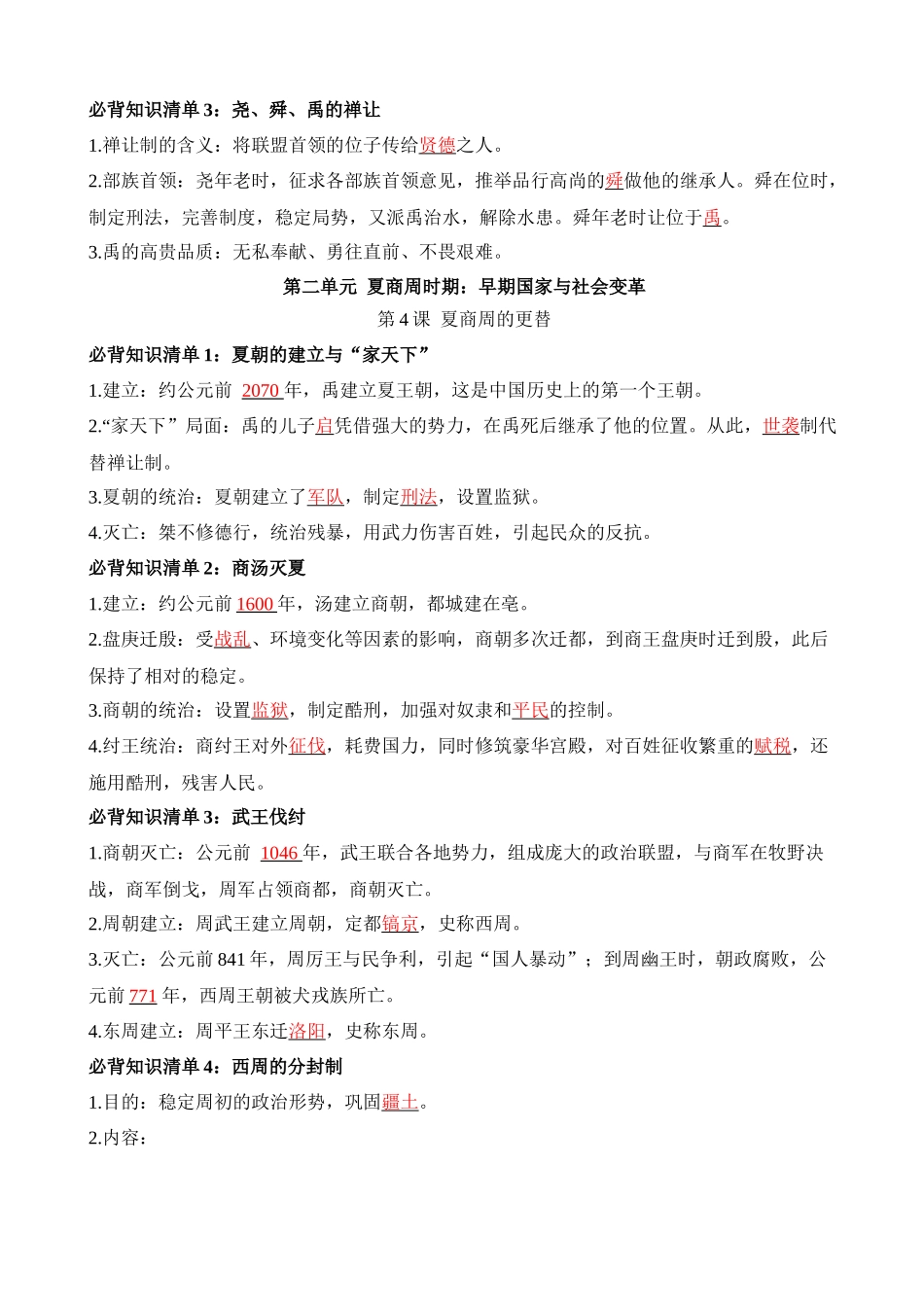 01 七上历史必背知识清单（背诵版）_中考历史.docx_第3页