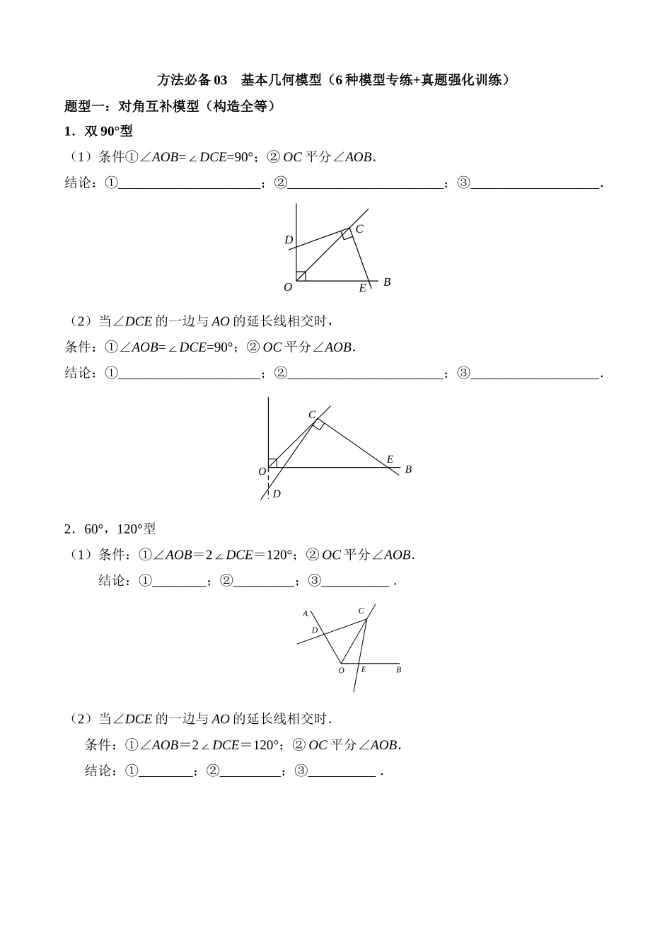 方法必备03 基本几何模型（6种模型专练+真题强化训练）_中考数学.docx_第1页