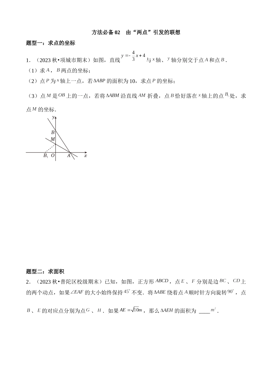 方法必备02 由“两点”引发的联想_中考数学.docx_第1页