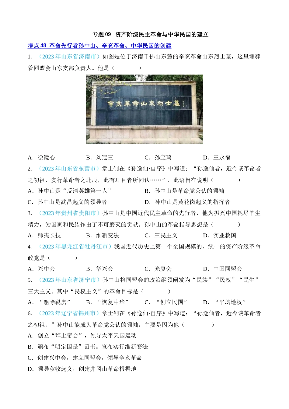 专题09 资产阶级民主革命与中华民国的建立（第2期）_中考历史.docx_第1页