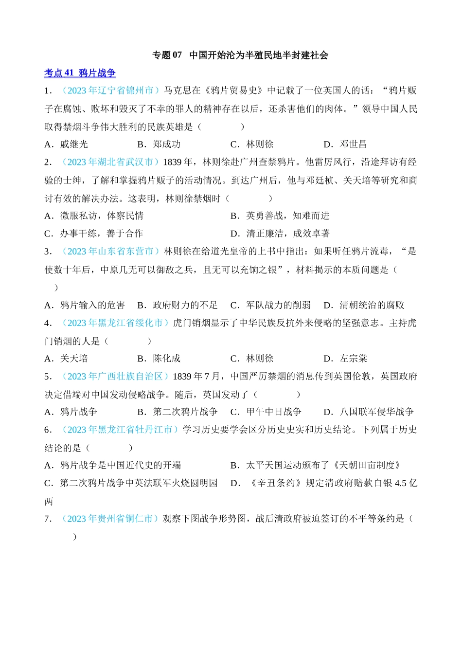 专题07 中国开始沦为半殖民地半封建社会（第2期）_中考历史.docx_第1页