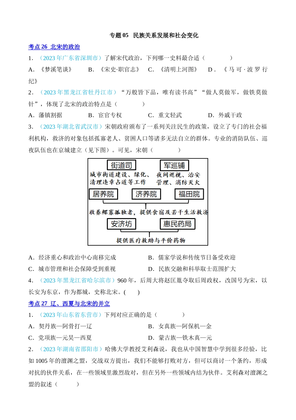 专题05 民族关系发展和社会变化（第2期）_中考历史.docx_第1页