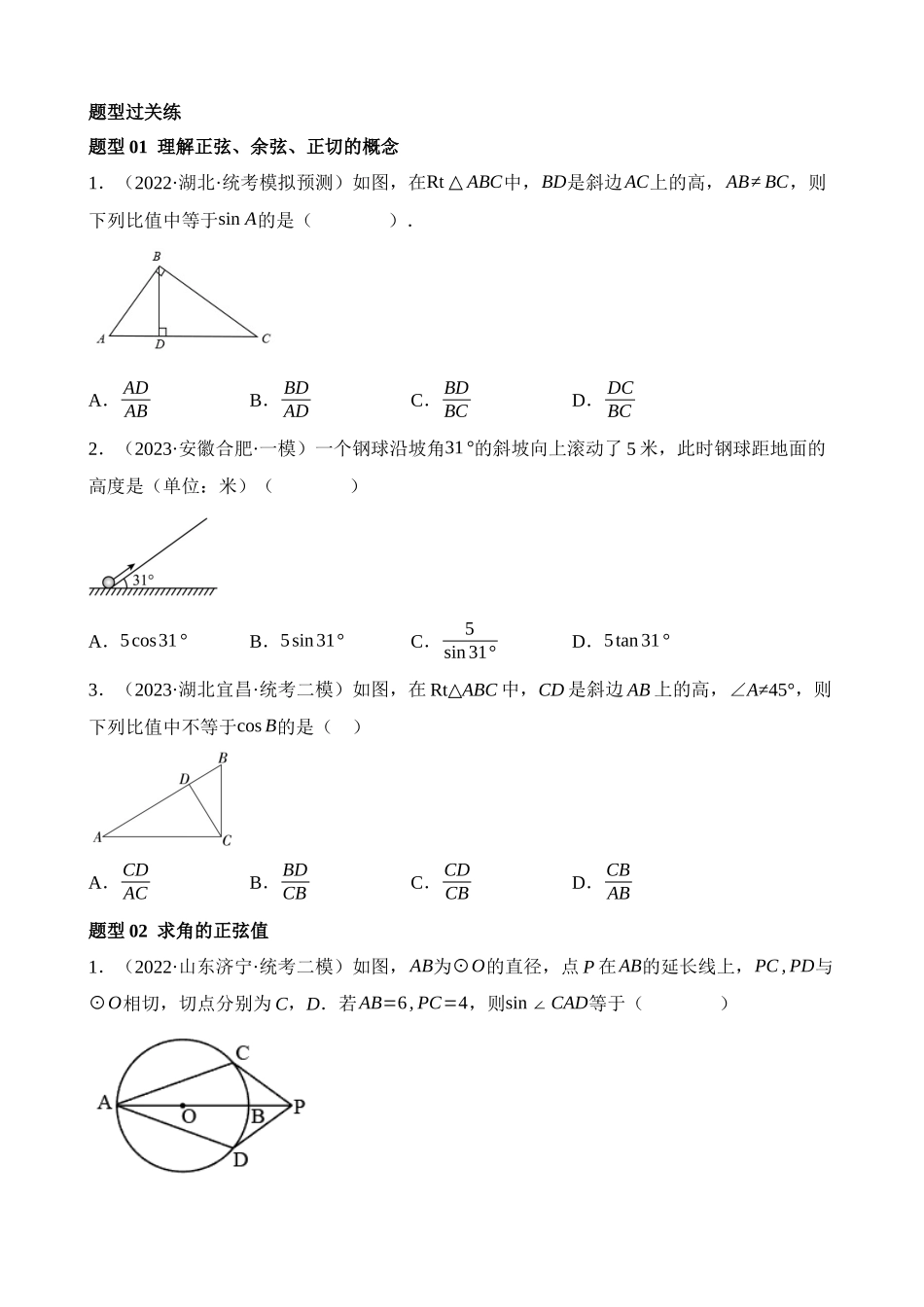 专题32 锐角三角函数及其应用（练习）（25题型）_中考数学.docx_第2页