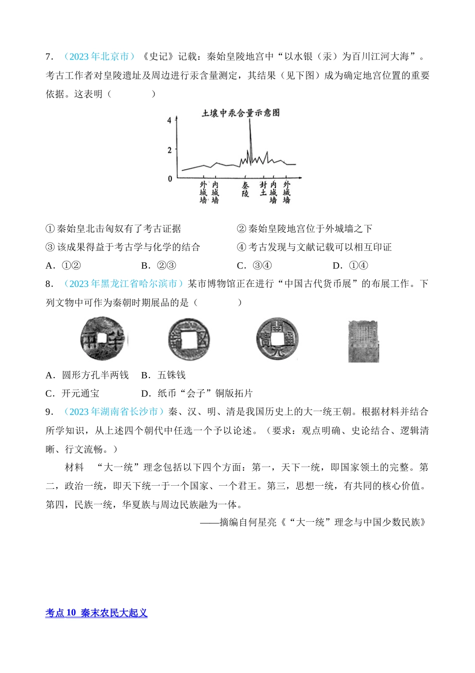 专题02 统一多民族国家的建立与巩固（第2期）_中考历史.docx_第2页