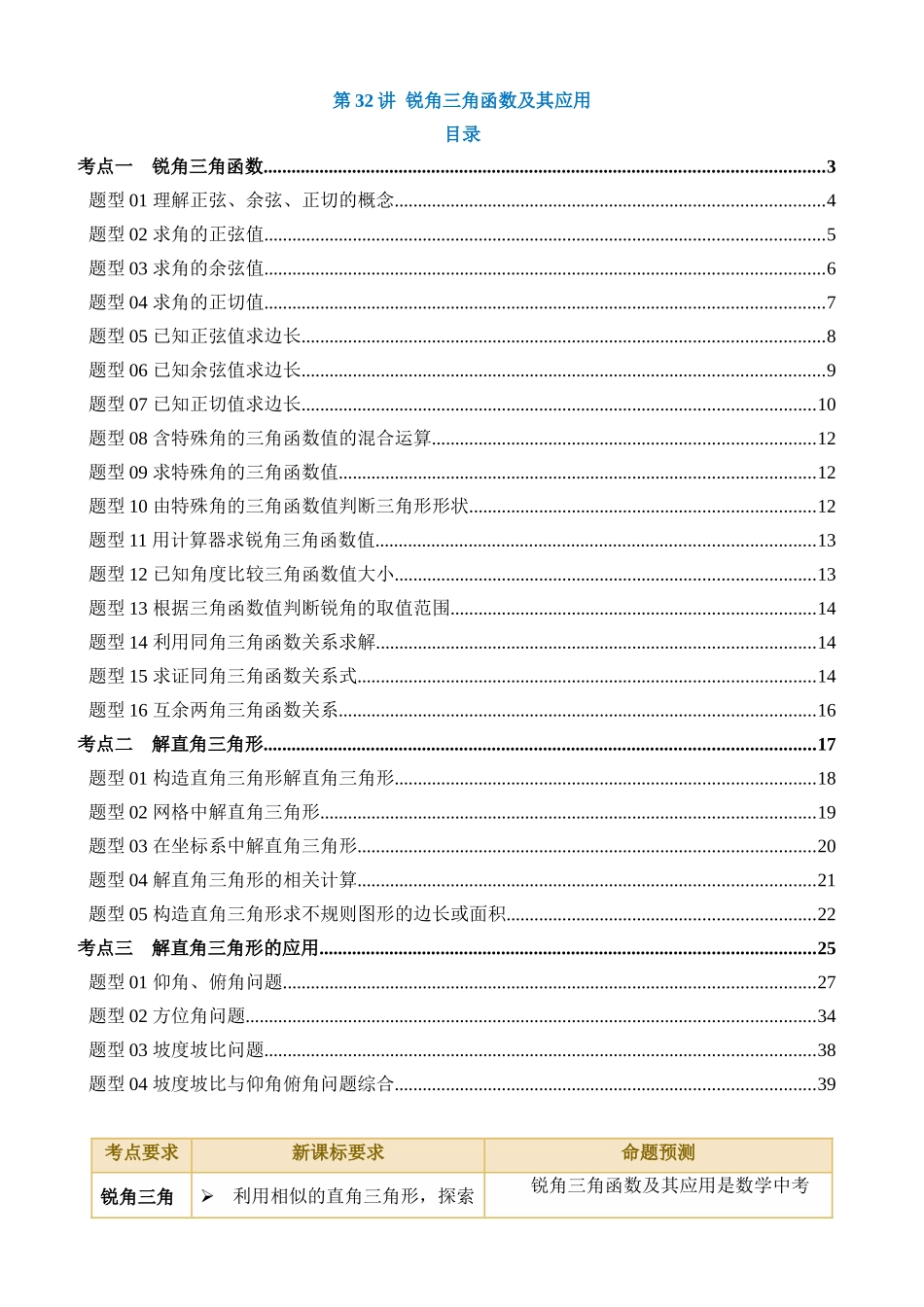 专题32 锐角三角函数及其应用（讲义）（3考点+25题型+3类型）_中考数学.docx_第1页