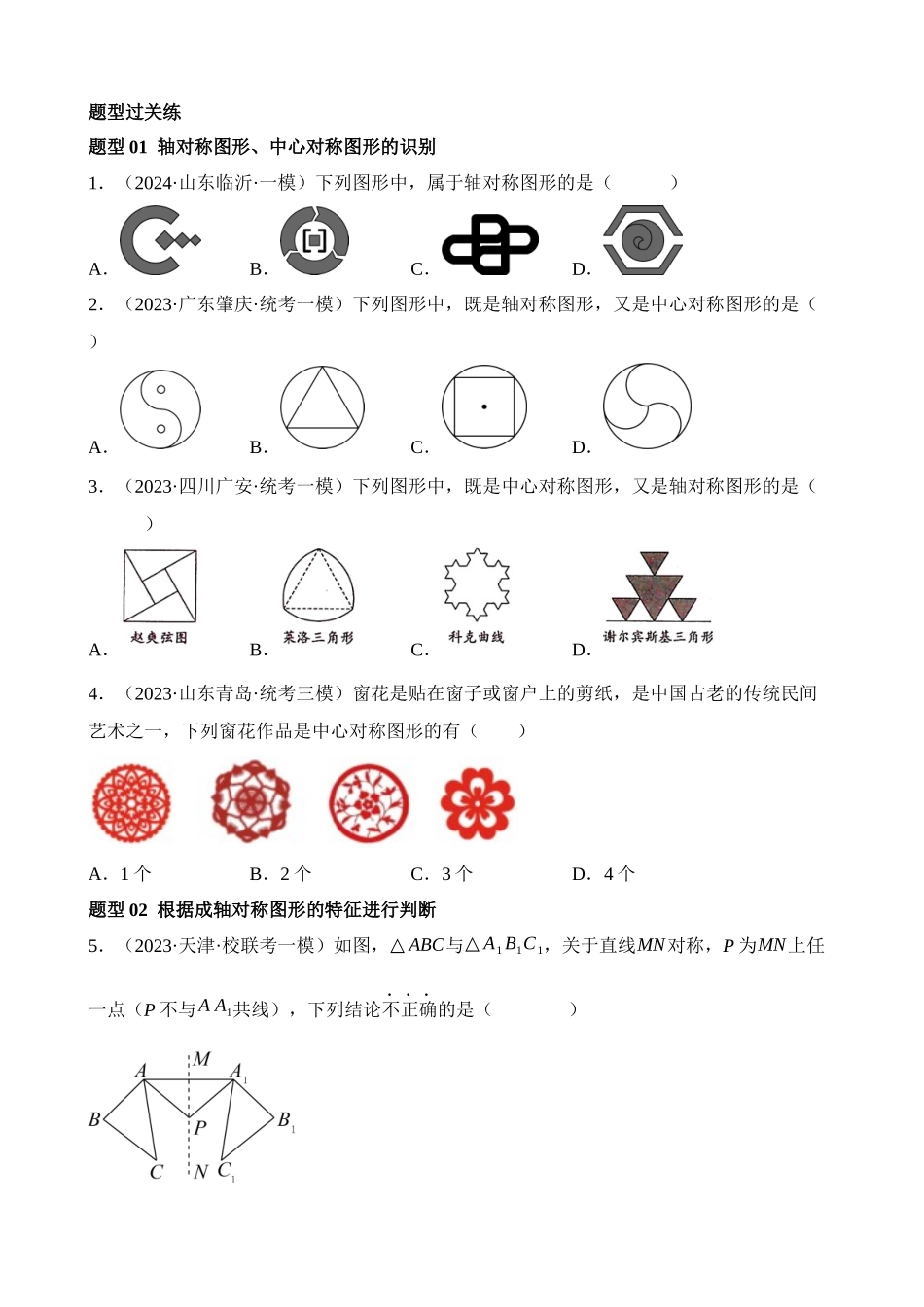 专题31 轴对称、平移、旋转（练习）（36题型）_中考数学.docx_第3页