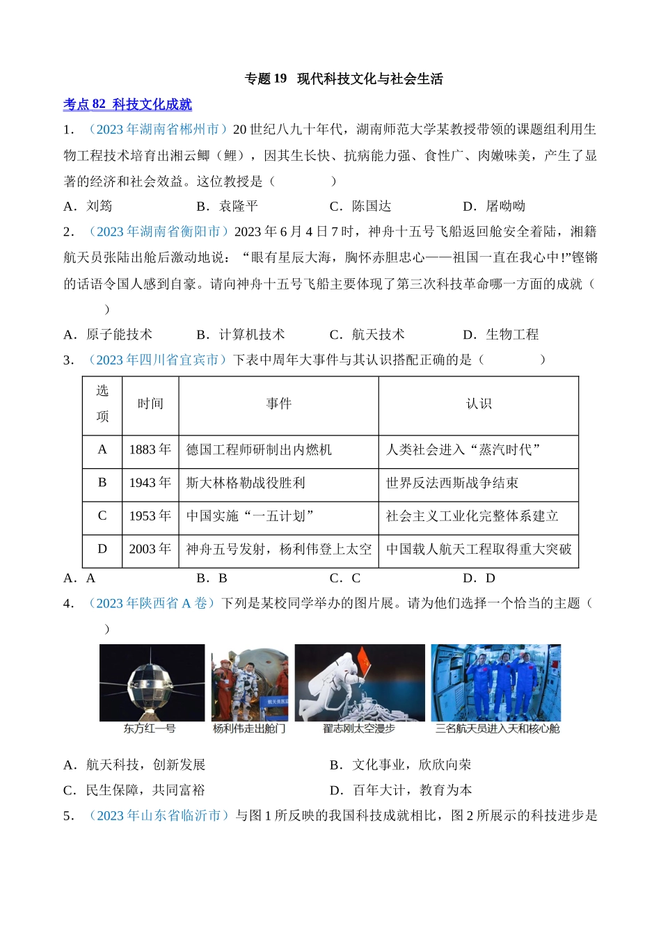 专题19 现代科技文化与社会生活（第1期）_中考历史.docx_第1页