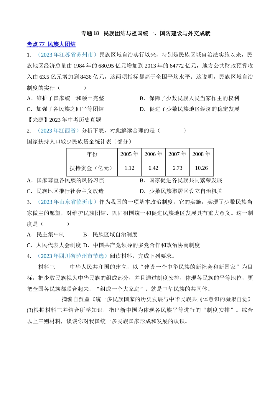 专题18 民族团结与祖国统一、国防建设与外交成就（第1期）_中考历史.docx_第1页