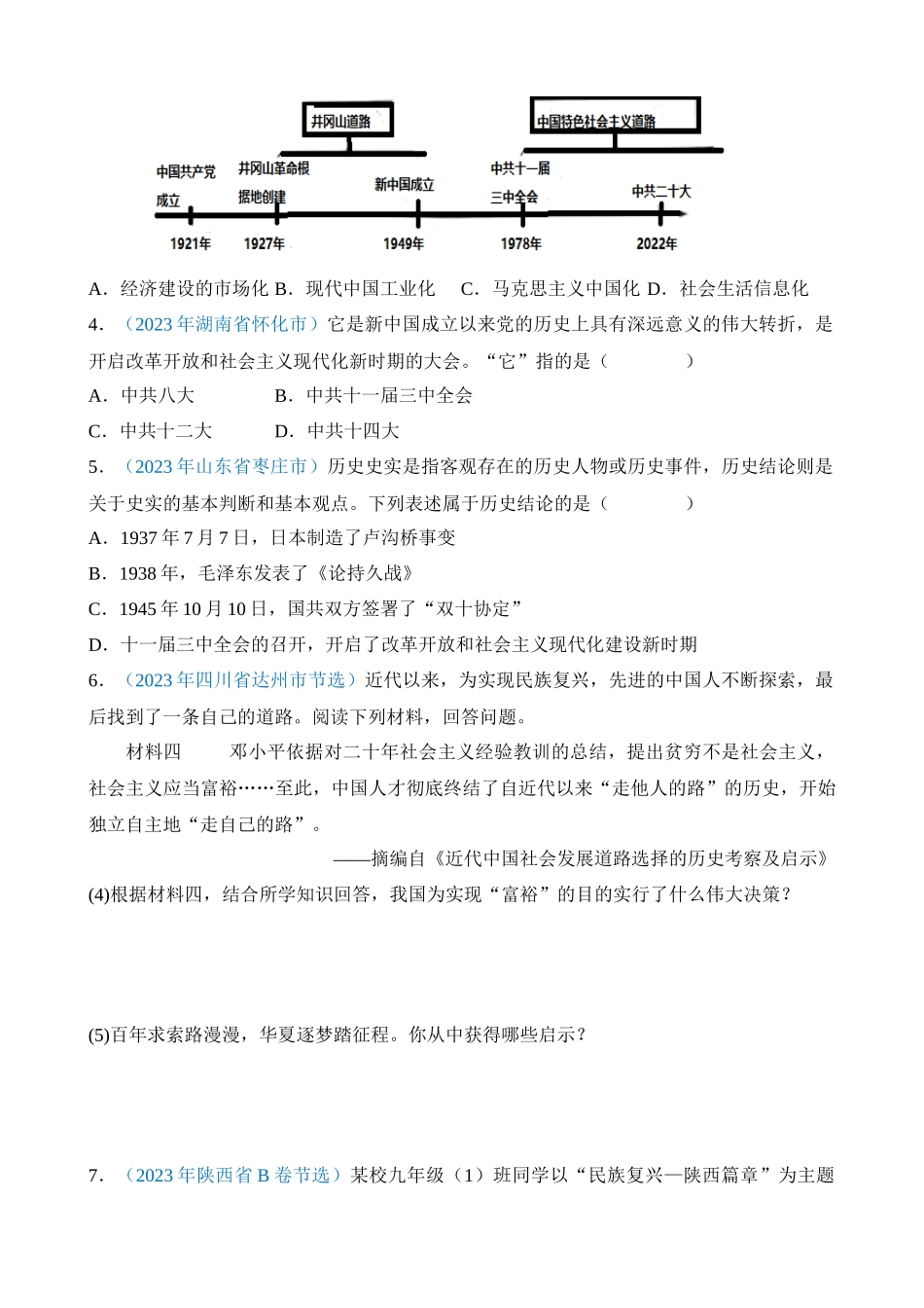 专题17 中国特色社会主义道路（第1期）_中考历史.docx_第2页