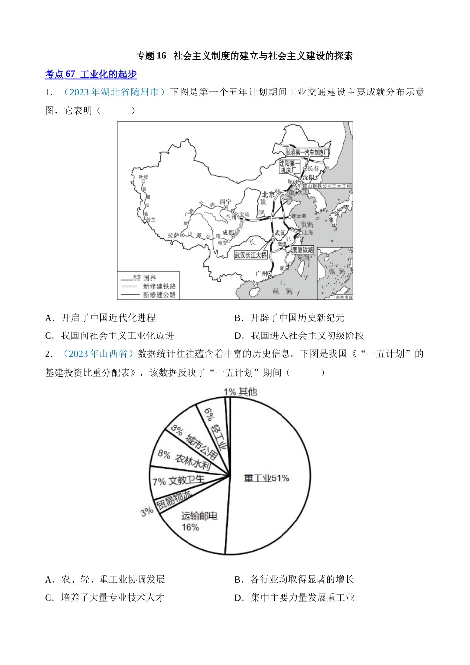 专题16 社会主义制度的建立与社会主义建设的探索（第1期）_中考历史.docx_第1页