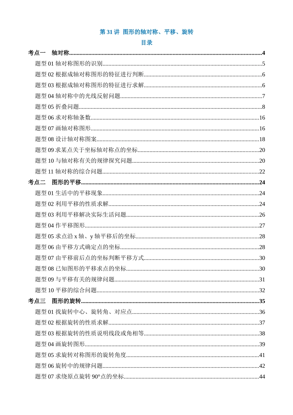 专题31 图形的轴对称、平移、旋转（讲义）（3考点+35题型+7类型）_中考数学.docx_第1页