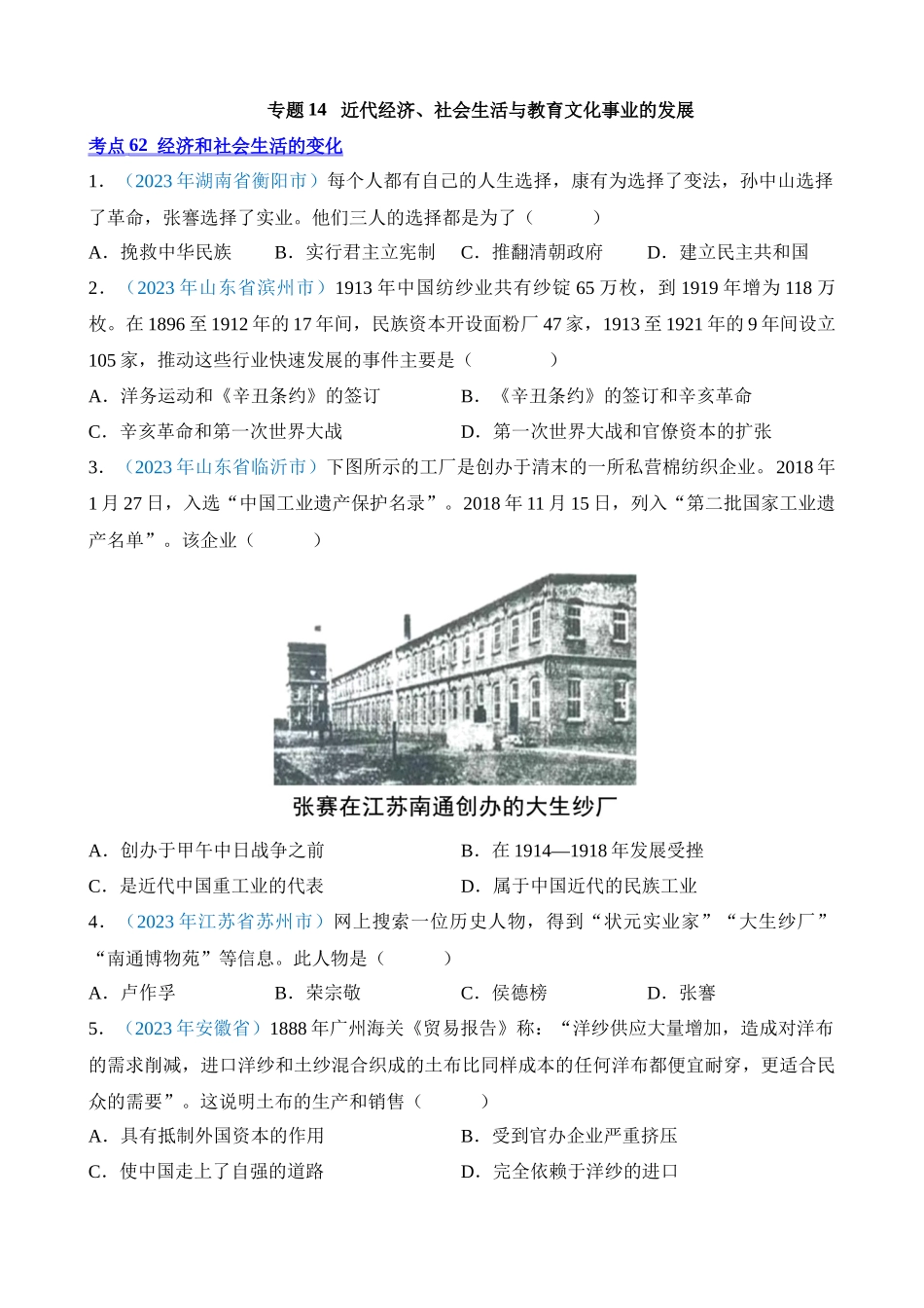 专题14 近代经济、社会生活与教育文化事业的发展（第1期）_中考历史.docx_第1页