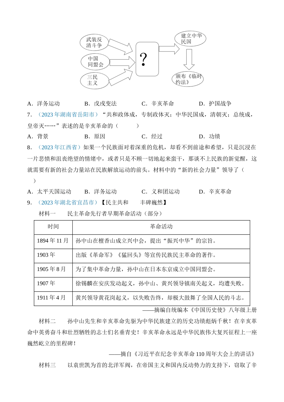 专题09 资产阶级民主革命与中华民国的建立（第1期）_中考历史.docx_第2页