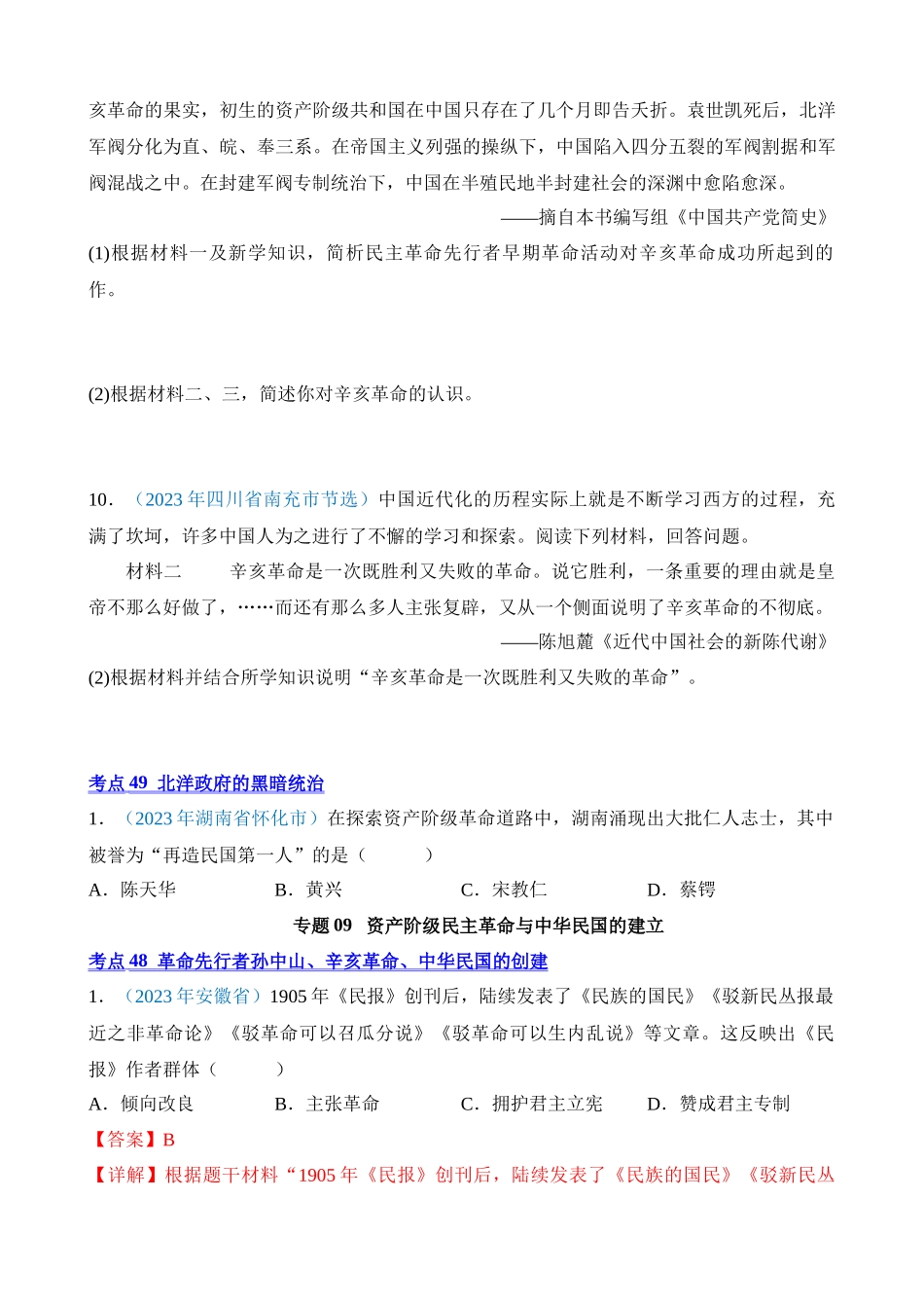 专题09 资产阶级民主革命与中华民国的建立（第1期）_中考历史.docx_第3页