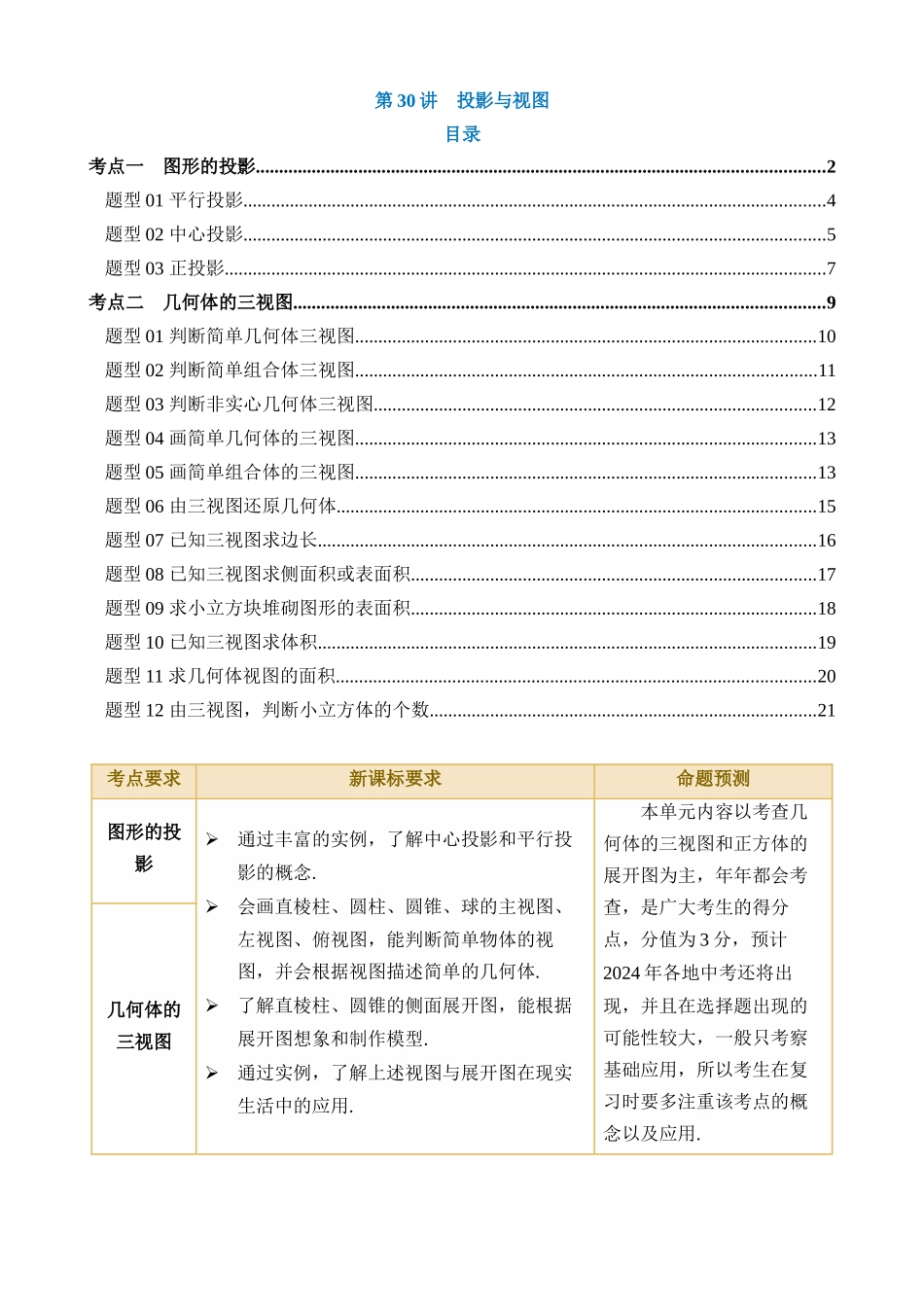 专题30 投影与视图（讲义）（2考点+15题型）_中考数学.docx_第1页