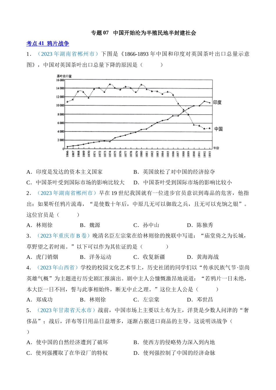 专题07 中国开始沦为半殖民地半封建社会（第1期）_中考历史.docx_第1页