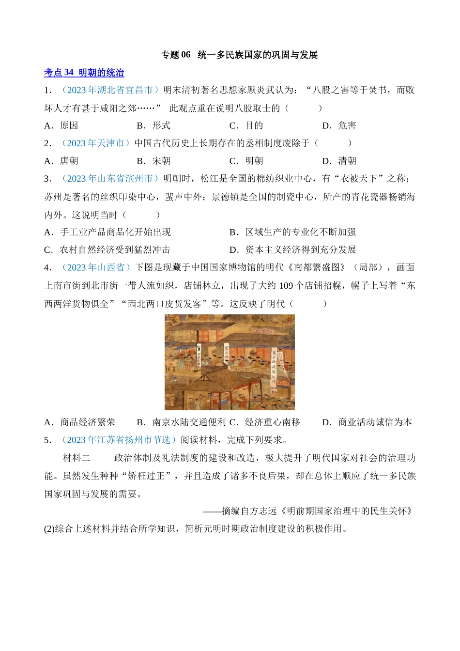 专题06 统一多民族国家的巩固与发展（第1期）_中考历史.docx_第1页