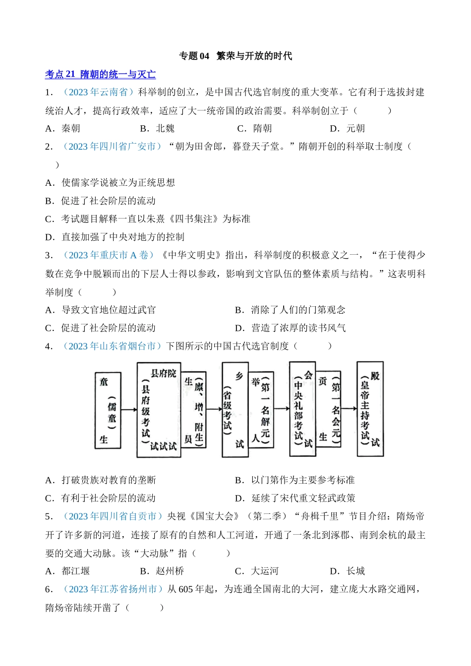 专题04 繁荣与开放的时代（第1期）_中考历史.docx_第1页