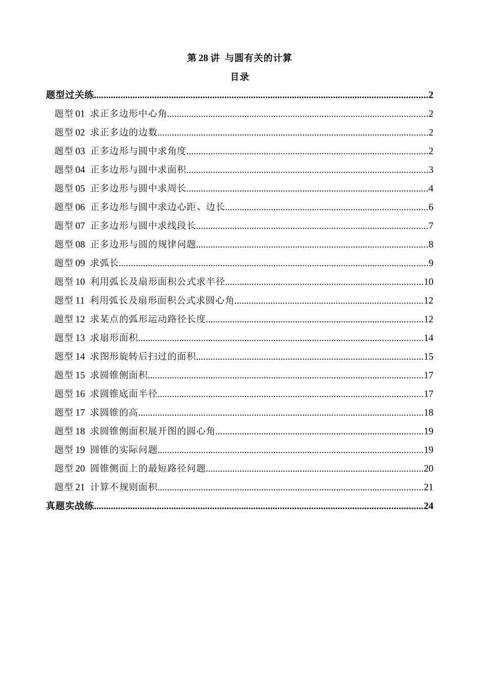 专题28 与圆有关的计算（练习）（21题型）_中考数学.docx_第1页