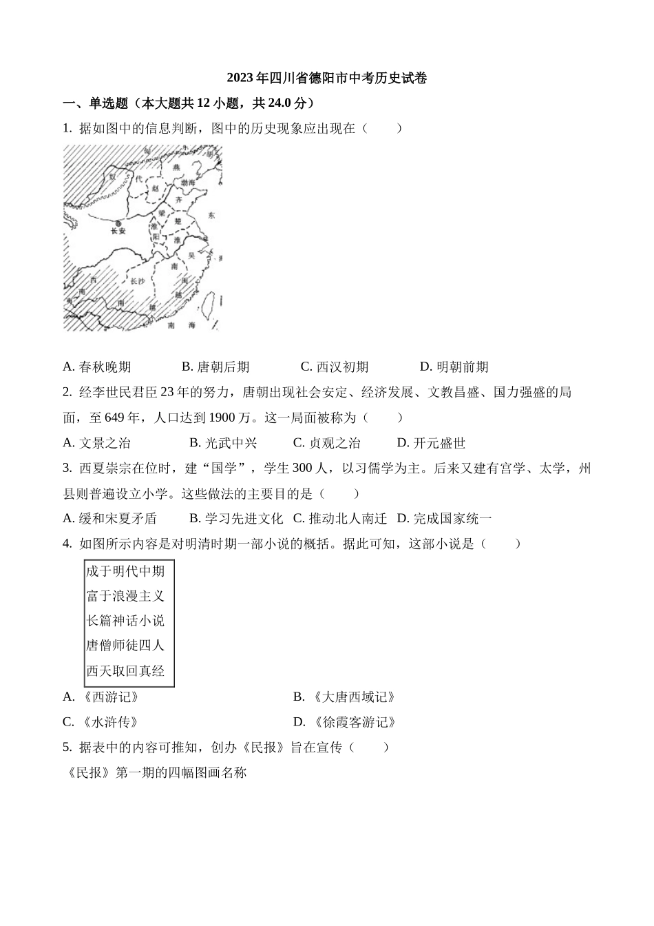 2023年四川德阳中考历史试卷_中考历史.docx_第1页