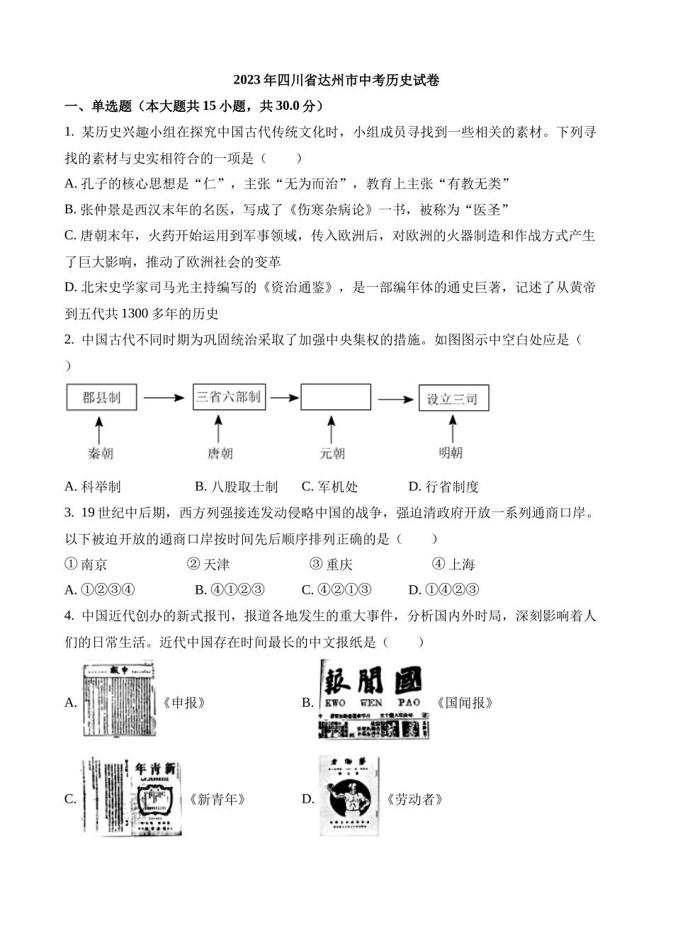 2023年四川达州中考历史试卷_中考历史.docx_第1页