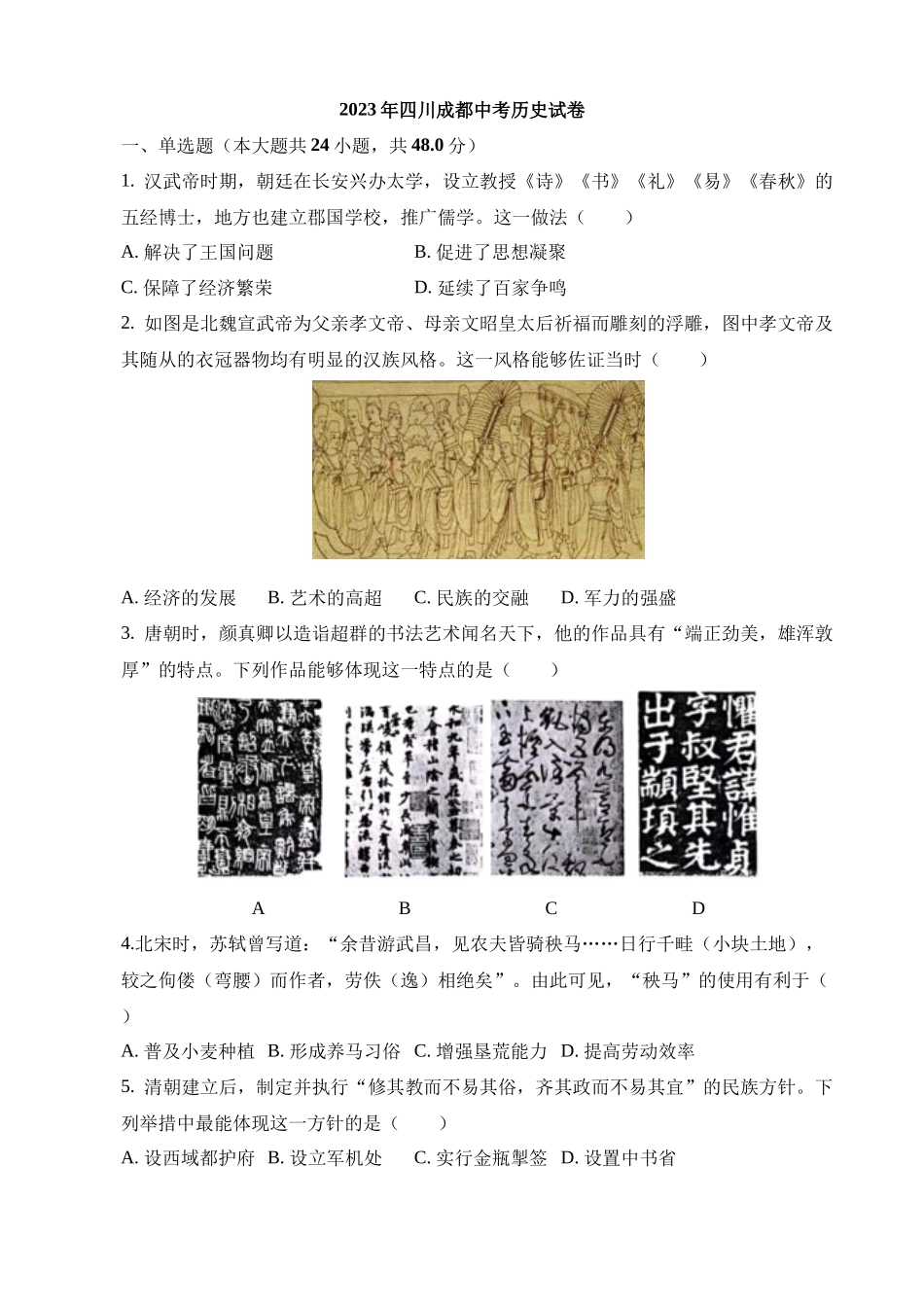 2023年四川成都中考历史试卷_中考历史.docx_第1页