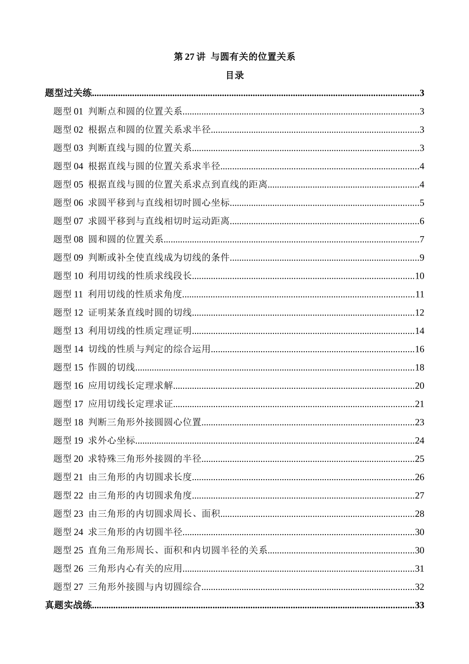 专题27 与圆有关的位置关系（练习）（27题型）_中考数学.docx_第1页