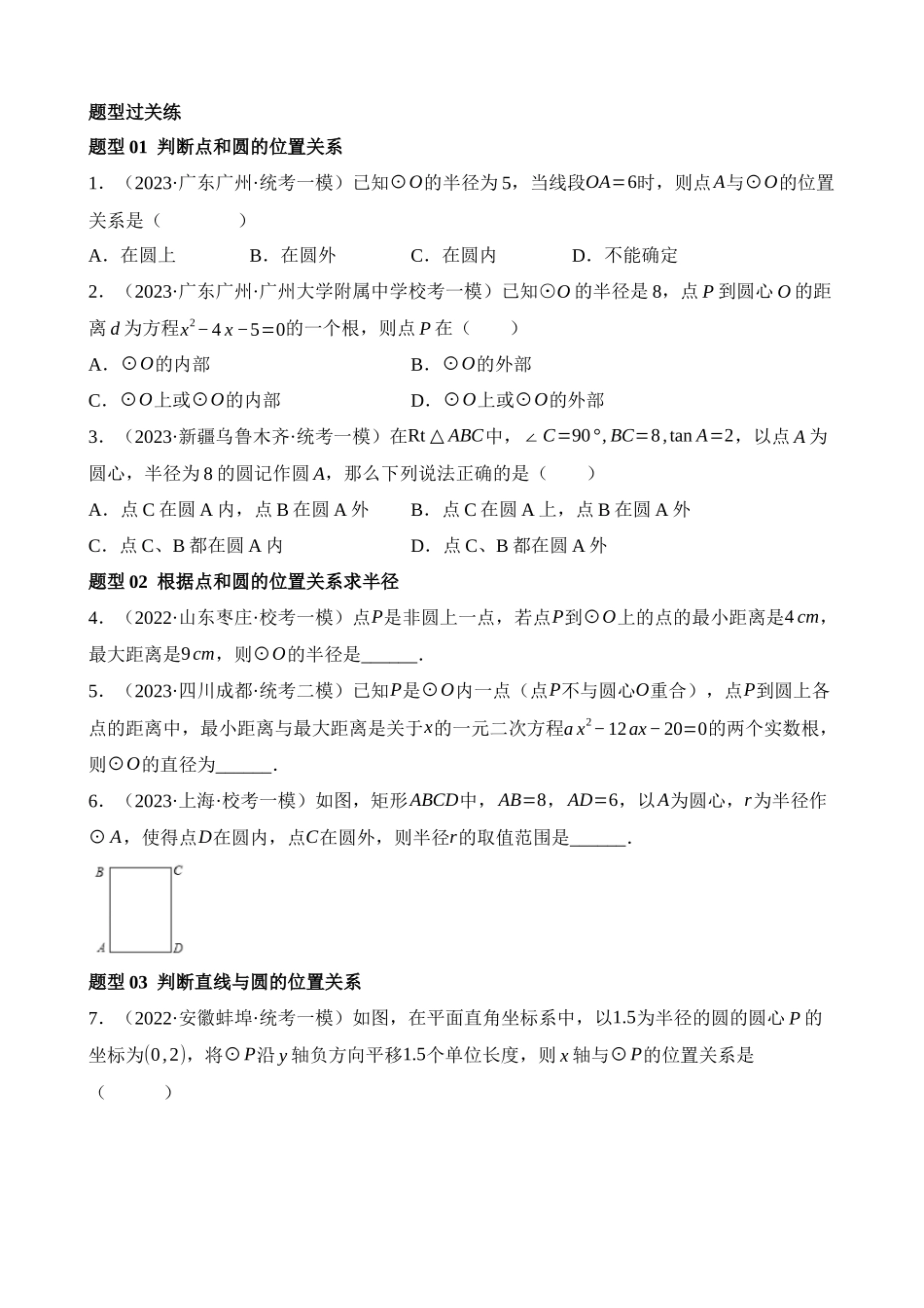 专题27 与圆有关的位置关系（练习）（27题型）_中考数学.docx_第3页