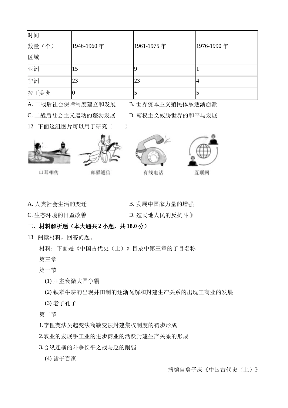 2023年宁夏中考历史试卷_中考历史.docx_第3页