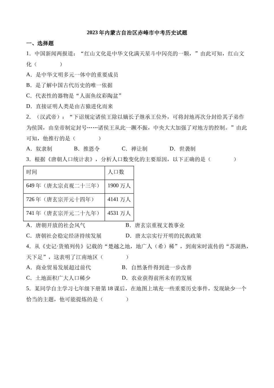 2023年内蒙古自治区赤峰中考历史试卷_中考历史.docx_第1页